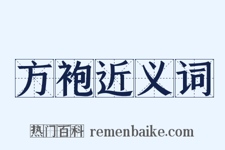 方袍近义词是什么意思的图片